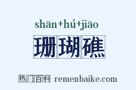 珊瑚礁是什么意思的图片